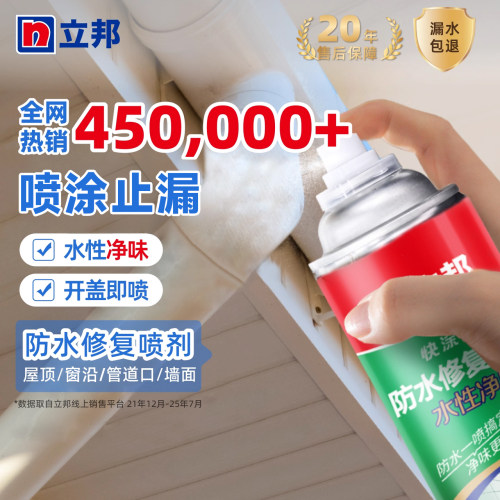 立邦防水补漏喷雾剂堵漏王