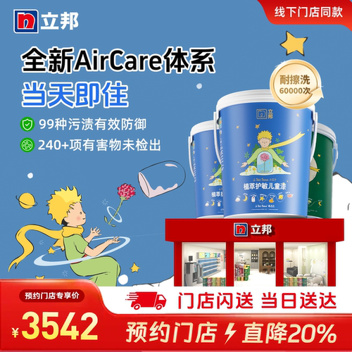 立邦植萃护敏抗病毒乳胶漆