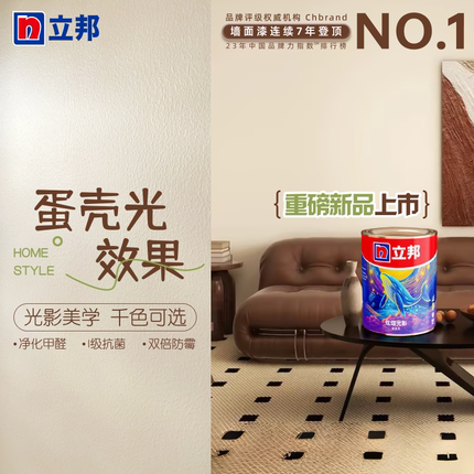 立邦蛋壳光内墙乳胶漆室内漆环保净味高遮盖力自刷DIY千色漆