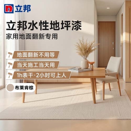 立邦地坪漆水性快干净味环保