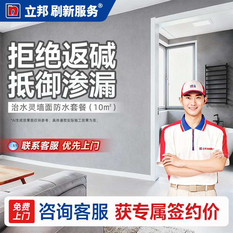 立邦刷新服务防水涂料上门服务
