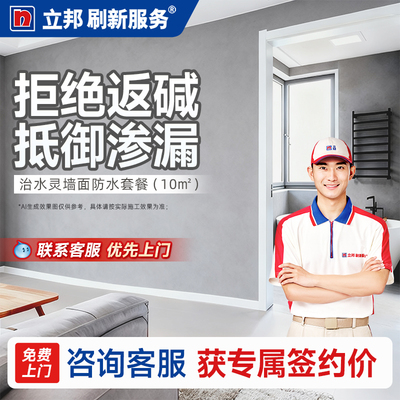 立邦刷新服务防水涂料上门服务