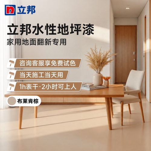 立邦地坪漆水性快干净味环保