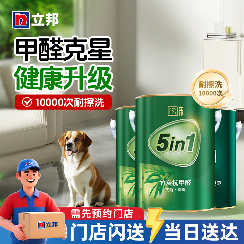 立邦竹炭抗甲醛净味五合一室内家用漆内墙乳胶漆涂料油漆同城