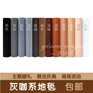 黑白灰深浅驼棕咖啡婚庆结婚展会开业舞台背景装修防护一次性地毯