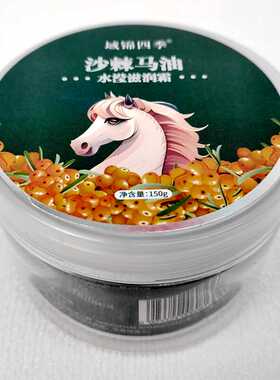 域锦四季沙棘马油水滢滋润霜