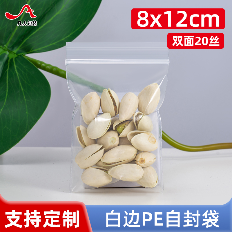 20丝PE4号自封袋8*12cm特厚透明食品干果包装密封口袋批发100个