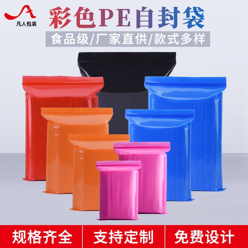 彩色自封袋pe塑料封口加厚