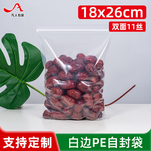 自封袋18*26cm加厚透明密封袋