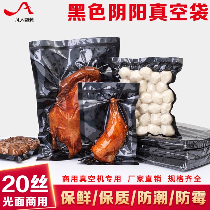 黑色阴阳尼龙真空食品袋香肠火腿肠抽气压缩密封保鲜包装袋子商用