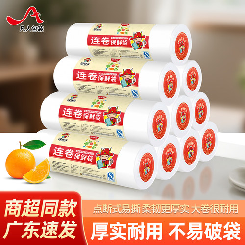 加厚保鲜袋家用食品级连卷袋