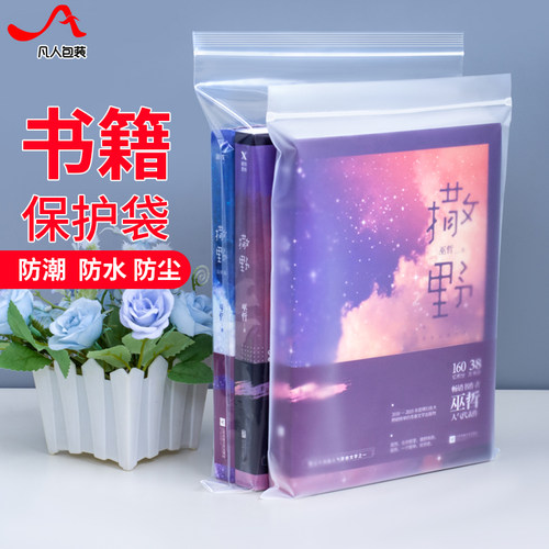 自封袋书籍小说收藏保护套书本