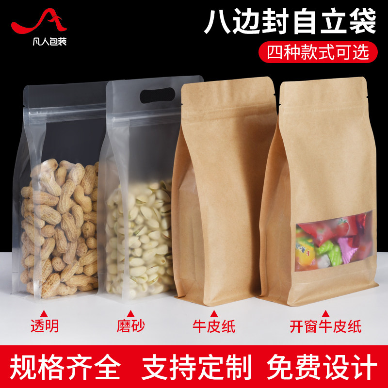 透明磨砂牛皮纸八边封自立自封袋食品坚干果密封口茶叶分装包装袋