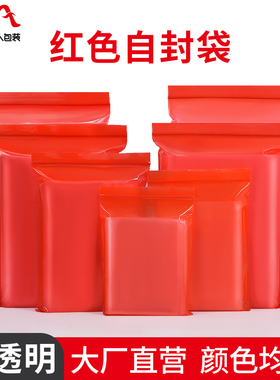 红色pe自封袋彩色塑料封口包装袋文玩喜糖食品分装带透明密封袋子