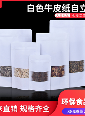 白色牛皮纸袋磨砂开窗自立自封袋猫狗粮干果食品包装袋定制100个