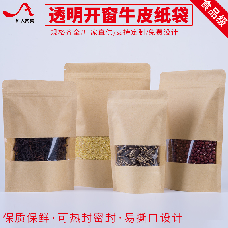 透明开窗牛皮纸袋定做印刷logo牛皮纸自封礼品食品干货包装袋批发
