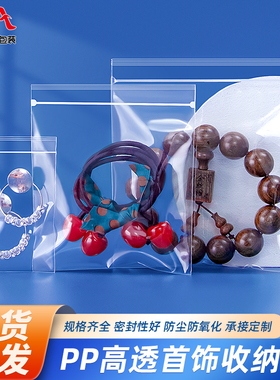 PP高透明防氧化首饰收纳袋