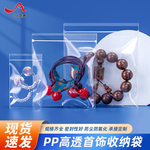 PP高透明防氧化首饰收纳袋