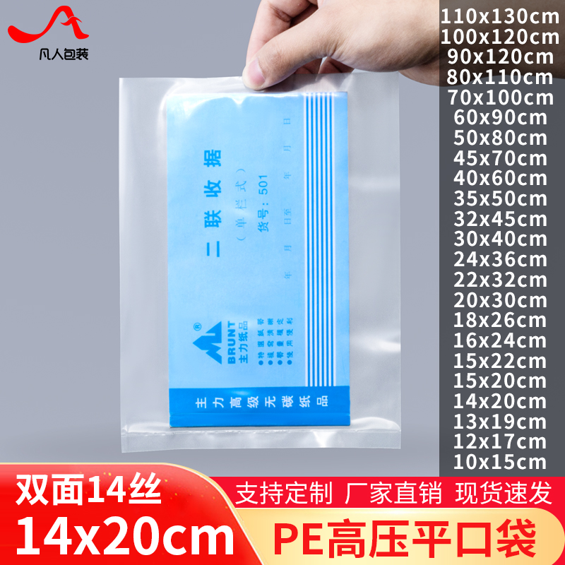 14丝pe平口袋14*20cm食品包装袋 加厚防尘塑料袋定制批发100个价