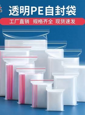 密封袋小号PE自封袋透明食品包装袋子加厚大塑料封口袋保鲜收纳袋