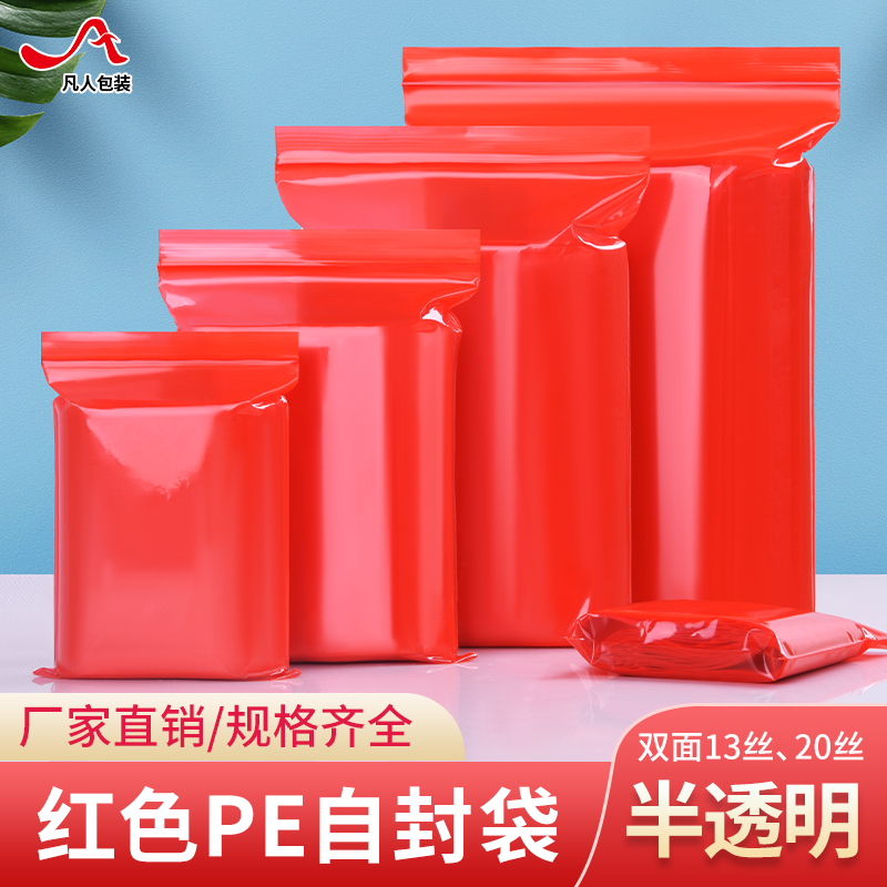 红色PE自封袋半透明食品包装袋小号分装袋加厚一次性封口袋密封袋