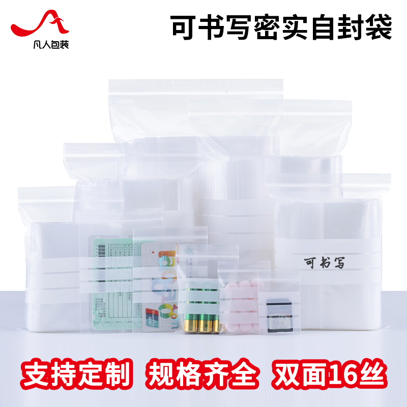 可书写密实自封袋小号塑封口袋加厚密封袋大号食品包装袋药样品袋