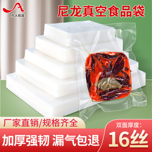 尼龙真空食品包装袋商用食品专用真空袋16丝密封封口袋透明塑封袋