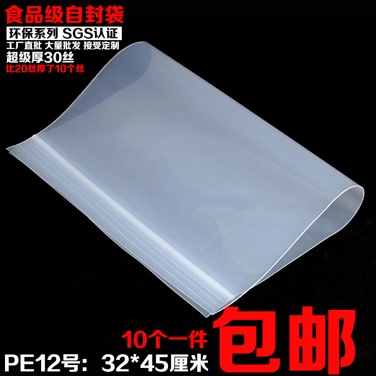 30丝PE12号自封袋32*45cm加厚食品药材海产大塑料密封包装袋10个