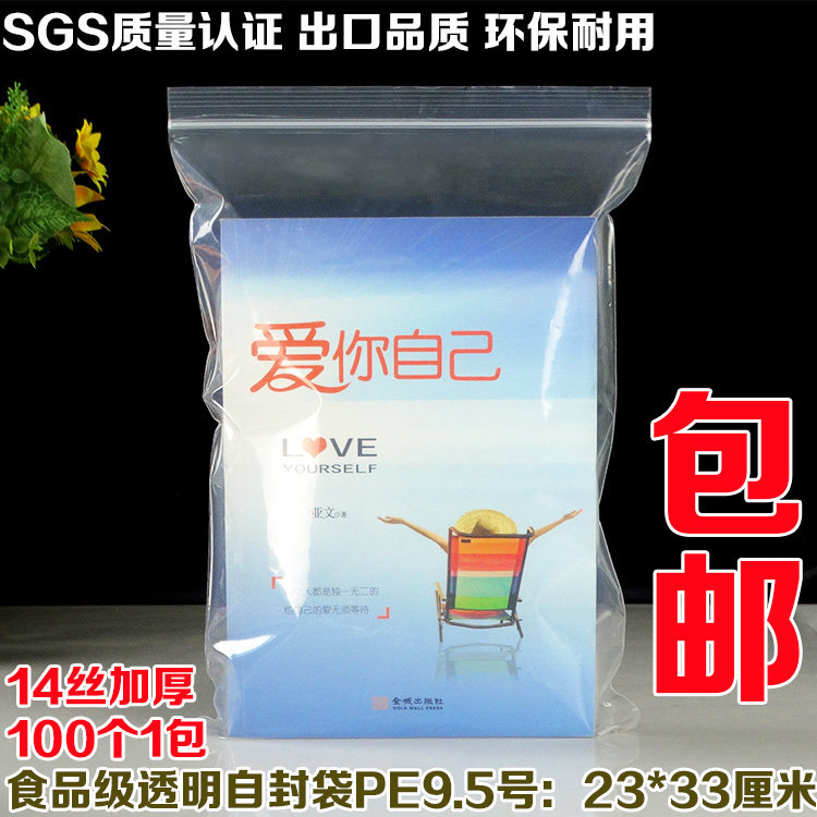 14丝PE9.5号自封袋23*33cm加厚透明密封环保食品包装袋批发100个