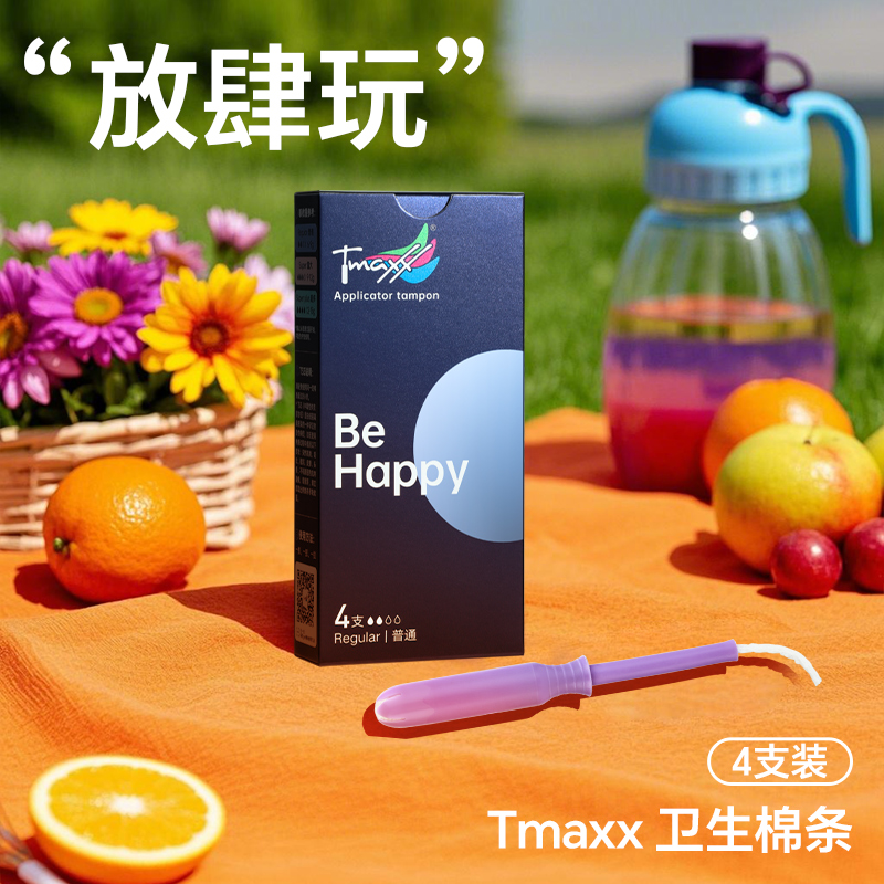 tmaxx试用装棉条卫生棉条4支新手初次尝试推荐款导管游泳卫生巾