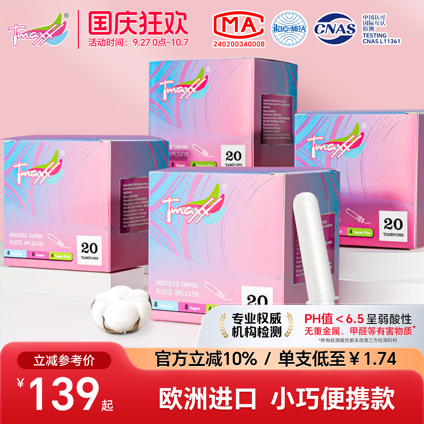 tmaxx卫生棉条短导管式囤货装