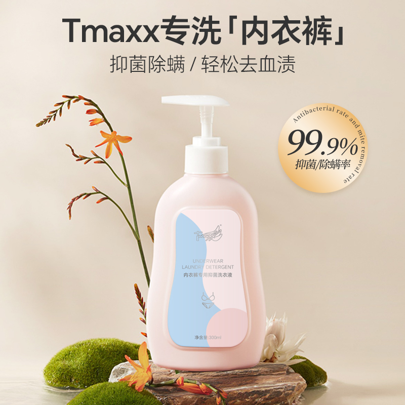 Tmaxx内衣内裤洗衣液清洗液专用液抑菌抗菌女士清洁去血渍洗护液
