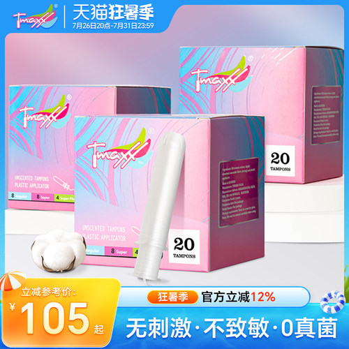 tmaxx内置式便携款姨妈卫生棉条