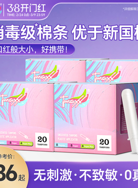 【优于新国标】Tmaxx卫生棉条导管式姨妈棉棒卫生巾塞月经旗舰店