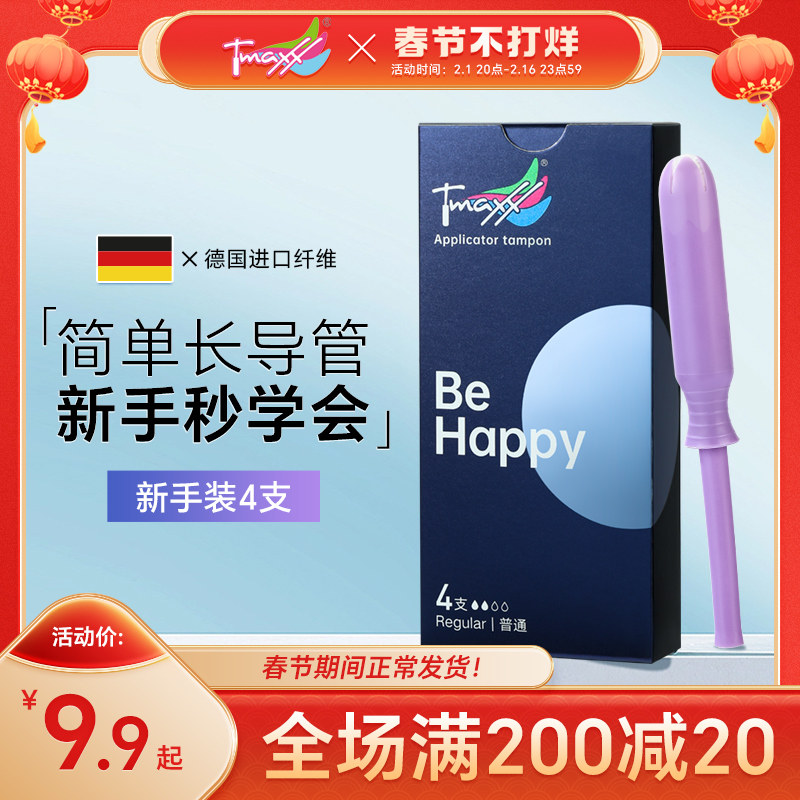 【卫生棉条导管式试用装】Tmaxx内置卫生棉条月经棉条卫生巾姨妈