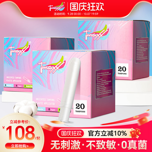 tmaxx内置式便携款姨妈卫生棉条