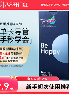 【卫生棉条导管式试用装】Tmaxx内置卫生棉条月经棉条卫生巾姨妈