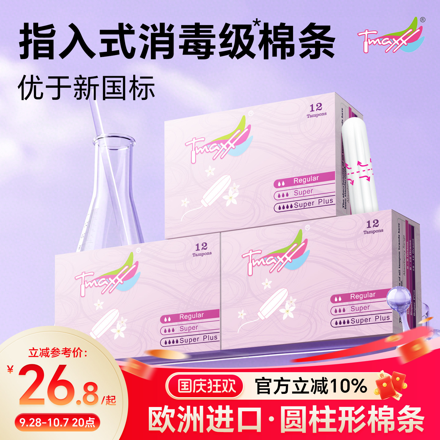 Tmaxx卫生棉条指入式（囤货装）