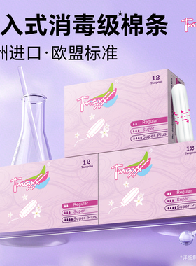 Tmaxx卫生棉条指入式姨妈条塞入式棉棒月经卫生巾游泳专用内置塞