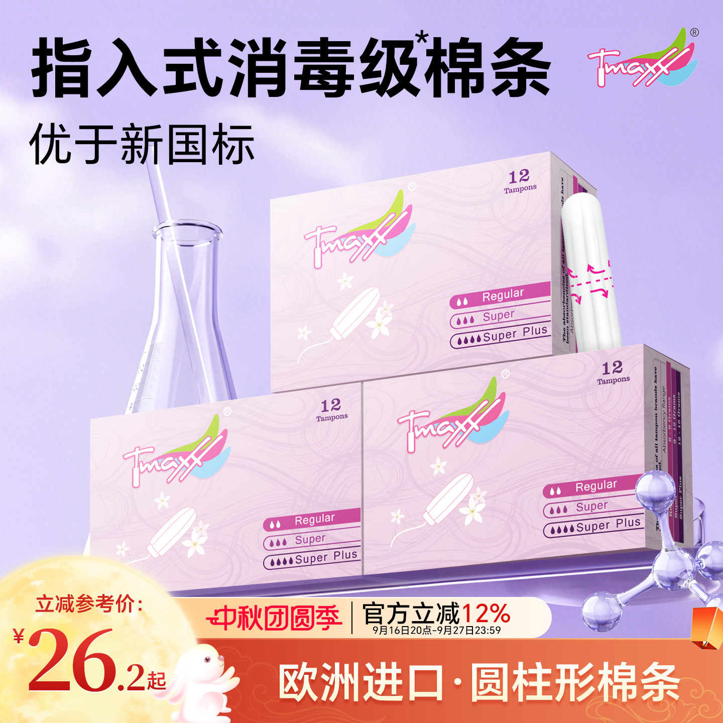 Tmaxx卫生棉条指入式（囤货装）图片