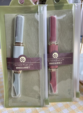 绿素便携双头修眉刀不锈钢大小刀头设计锋利安全刮眉刀整理杂眉