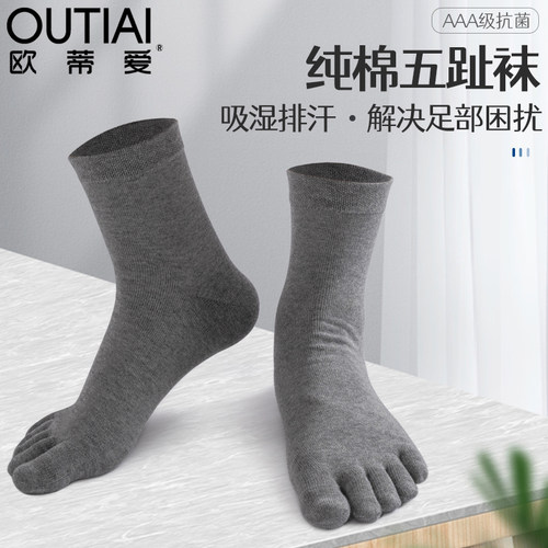 欧蒂爱夏季防臭脚趾男士五指袜