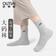 欧蒂爱大码 袜子男秋冬大号45中筒加肥加大4647运动防臭吸汗大脚袜