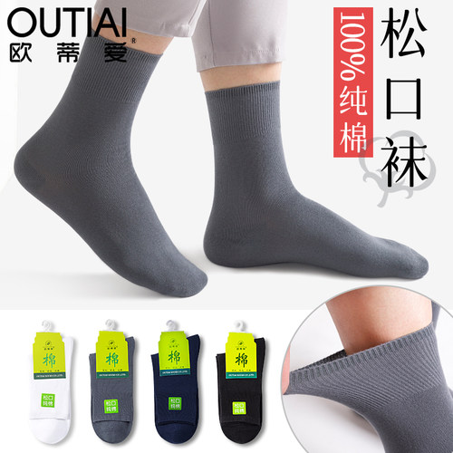 欧蒂爱松口不勒脚纯棉男袜子