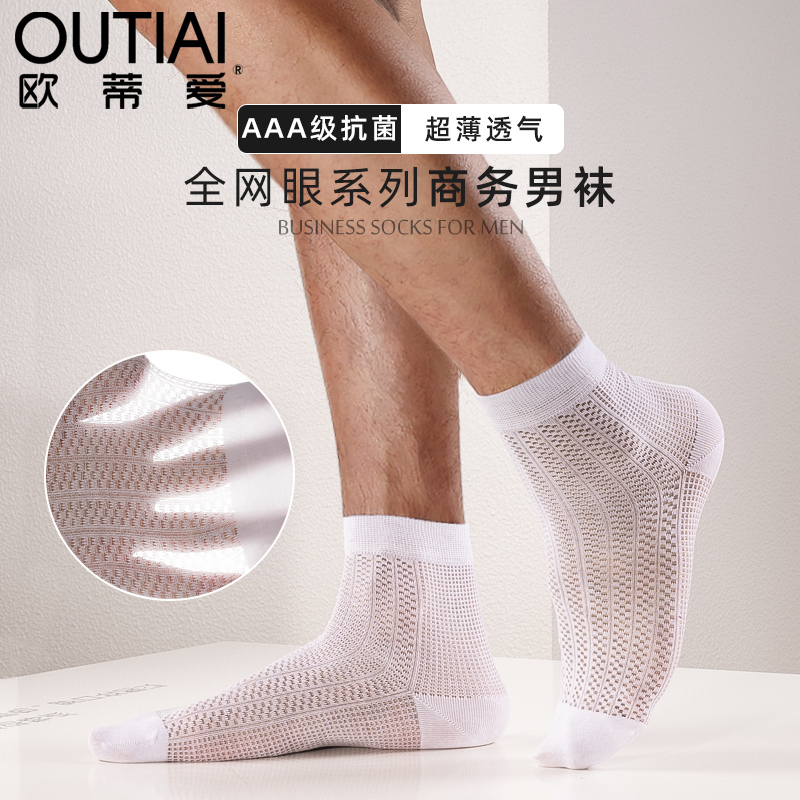 欧蒂爱夏季薄款男袜中筒袜商务休闲抗菌棉袜白黑色短筒袜网袜子