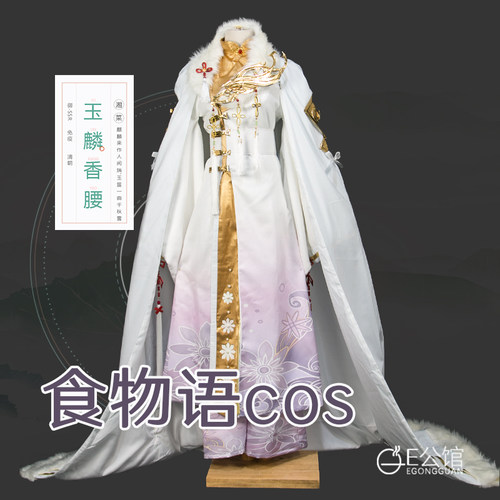 E公馆食物语手游cosplay食魂玉麟香腰cos服