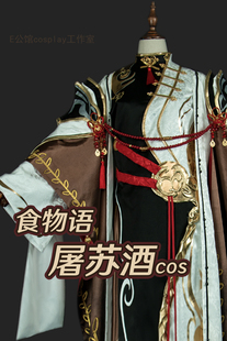 E公馆食物语征集屠苏酒cos定制游戏cosplay套装西凤酒