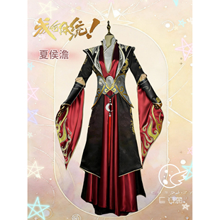 E公馆成何体统动漫cosplay夏侯澹cos服