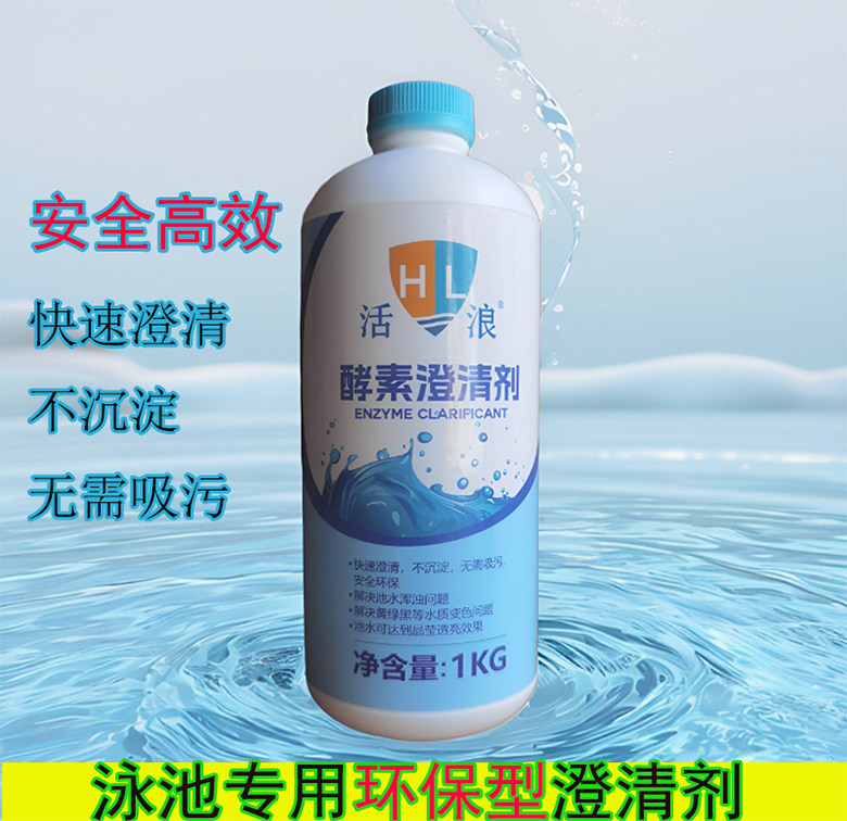 泳池超浓缩酵素澄清剂浴池消毒净水剂水质变蓝无沉淀无需吸污除藻