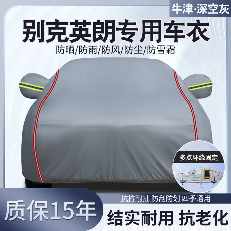 别克英朗专用汽车车衣车罩